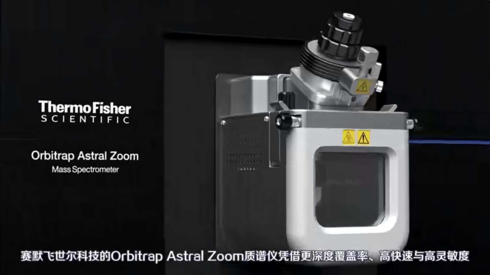 Orbitrap Astral Zoom 質譜儀
