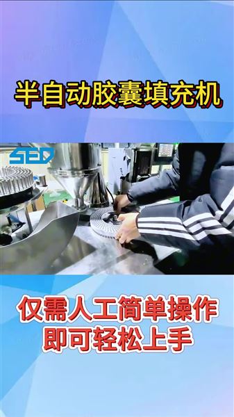 SED-BJ-III 半自動膠囊填充機