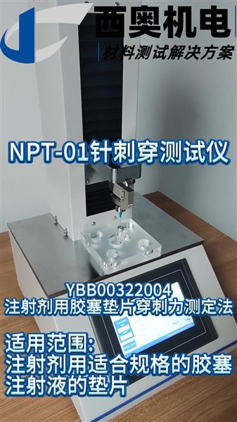 注射針頭易彎折？NPT-01測穿刺力，符合YY/T 0809防斷針！