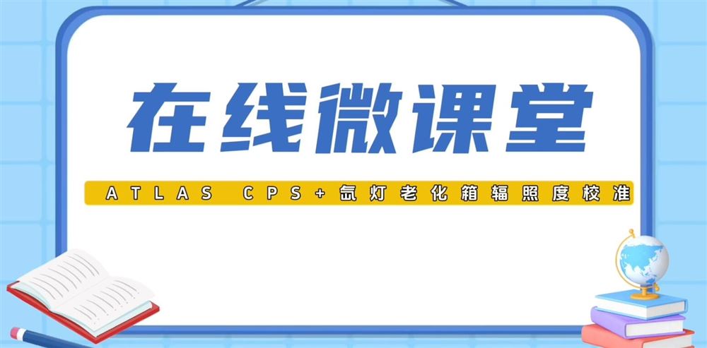 ATLAS CPS+疝燈老化箱輻照度校準(zhǔn)