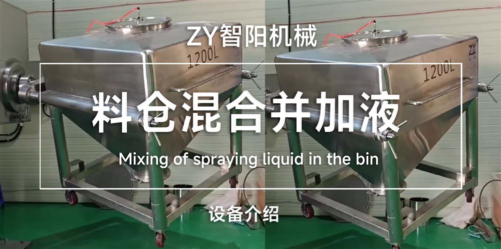 料倉混合并加液