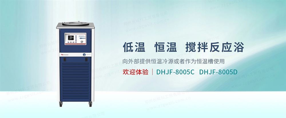 低溫恒溫?cái)嚢璺磻?yīng)浴DHJF-8005C