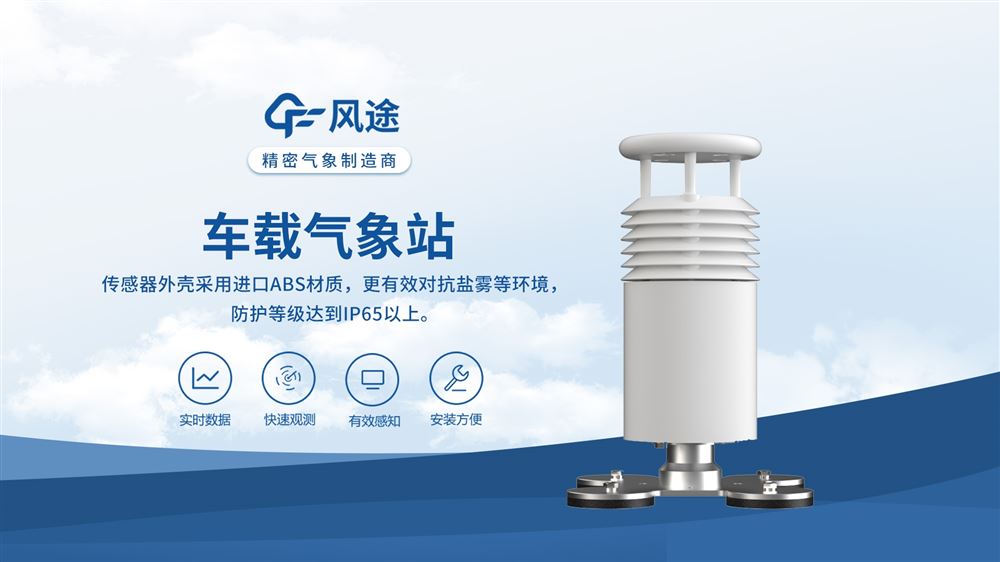 應(yīng)急車載氣象站優(yōu)選推薦——風(fēng)途