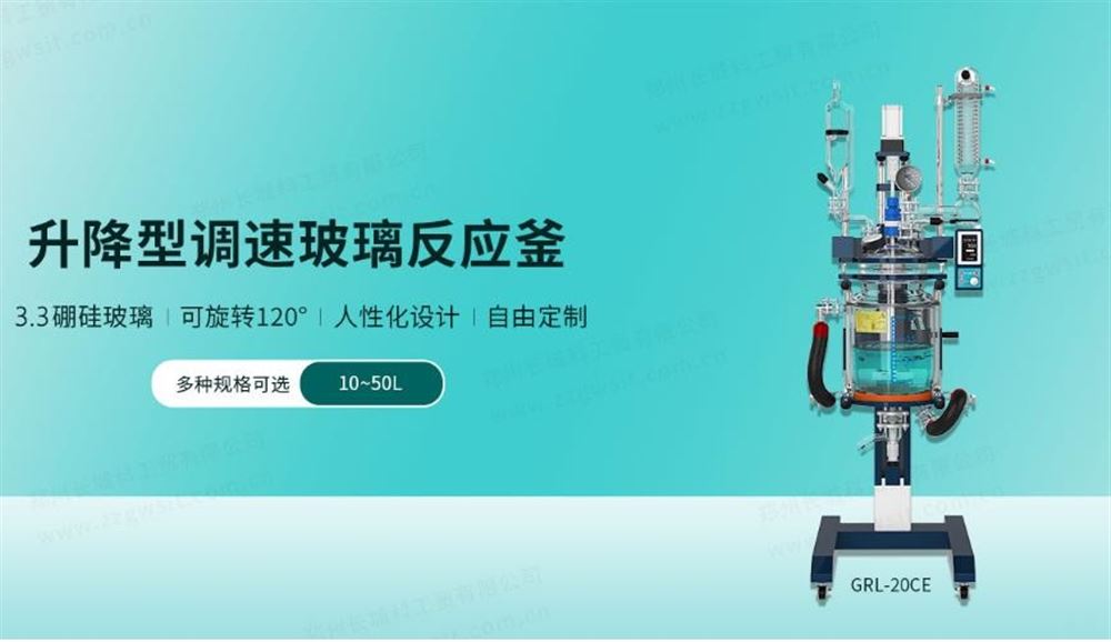 GRL系列升降型調(diào)速玻璃反應(yīng)釜