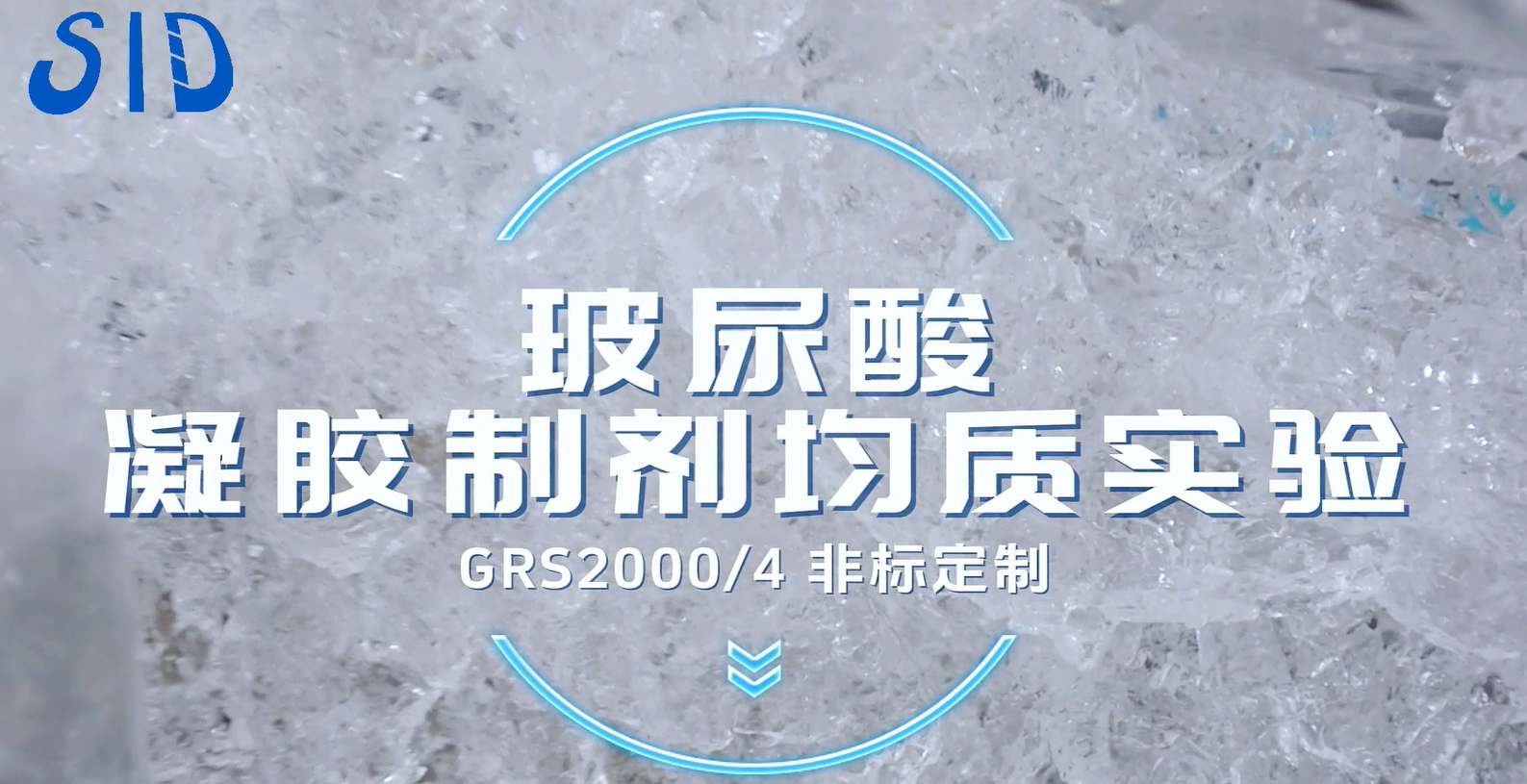 GRS2000/4非標(biāo)定制 玻尿酸凝膠制劑均質(zhì)實(shí)驗(yàn)