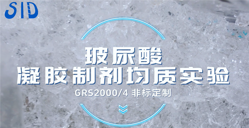 GRS2000/4非标定制 玻尿酸凝胶制剂均质实验