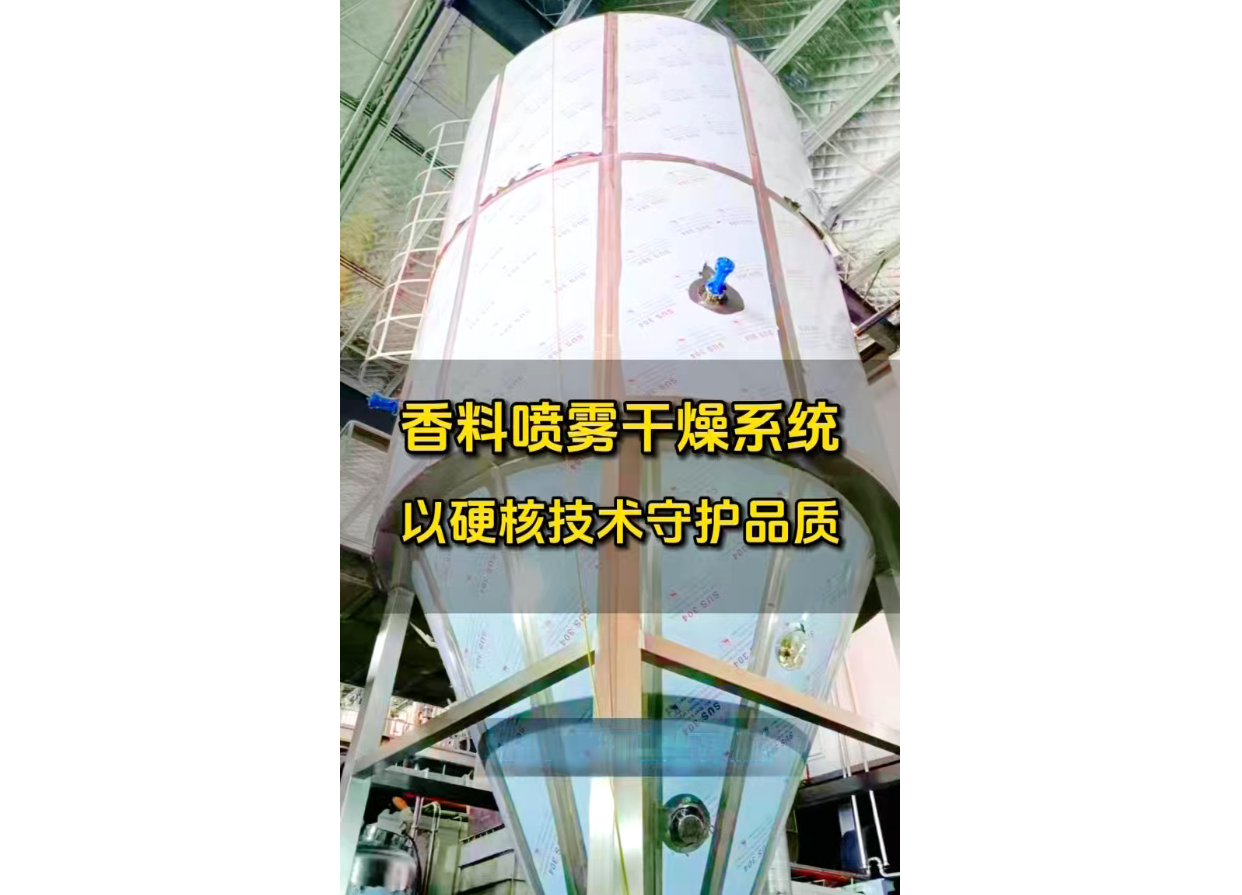 香料噴霧干燥系統(tǒng)