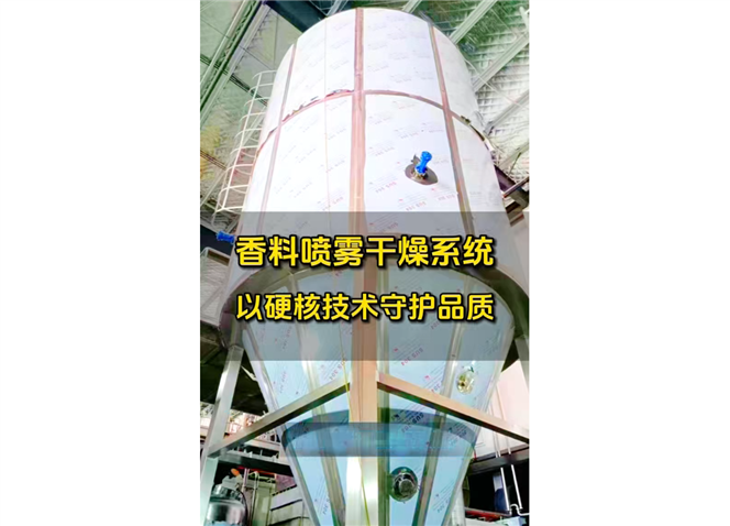 香料噴霧干燥系統(tǒng)