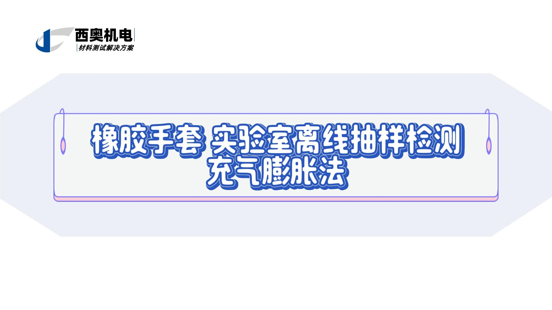 LT | 橡膠手套離線檢測：充氣膨脹法如何把好質(zhì)量關(guān)？