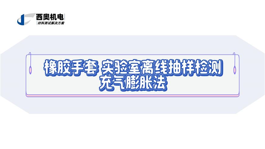 LT | 橡膠手套離線檢測(cè)：充氣膨脹法如何把好質(zhì)量關(guān)？