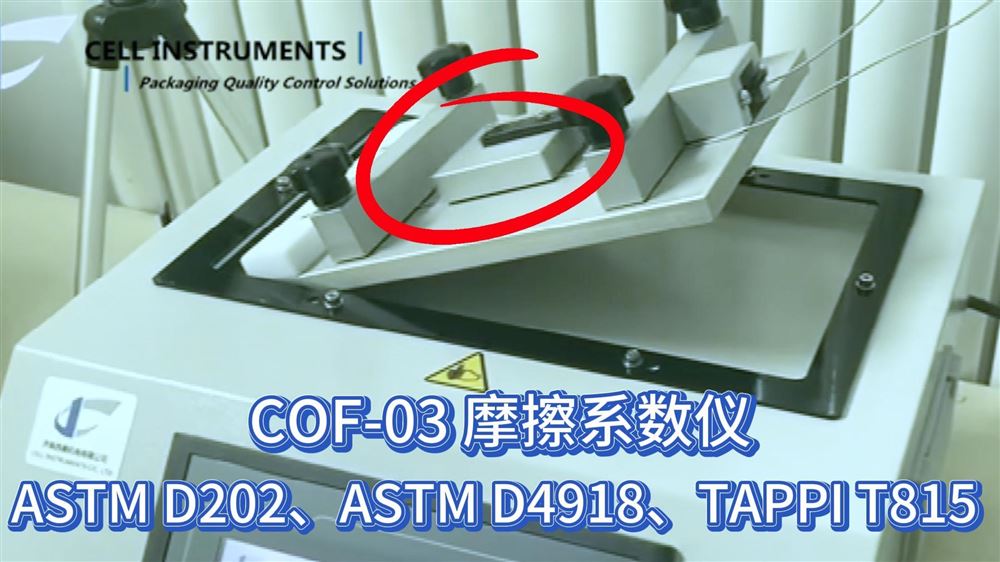 斜面摩擦測試儀：解決藥品包裝堆碼運輸中的滑動與穩定性問題