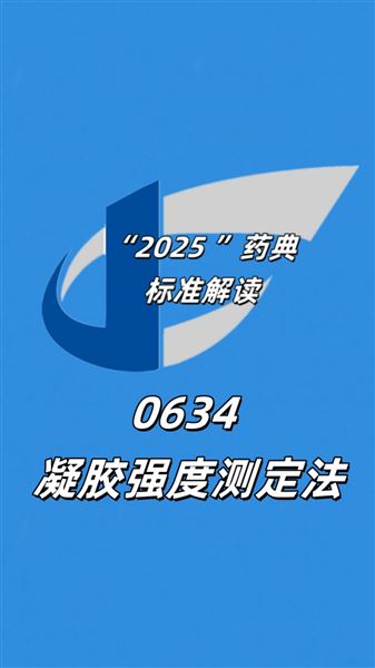 藥典0634實操：凝膠強度測定法詳解與儀器選型指南