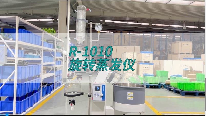 旋轉(zhuǎn)蒸發(fā)儀R-1010