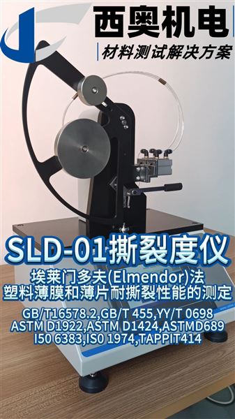SLD-01撕裂度儀：藥包材撕裂強(qiáng)度質(zhì)量控制