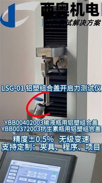 LSG-01開啟力測試儀：藥品瓶蓋開啟力符合性測試