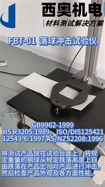 FBT-01落球沖擊儀：藥品包裝抗沖擊性能驗證