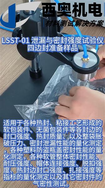 LSST-01密封強度儀：藥品包裝泄漏與密封強度關鍵測試