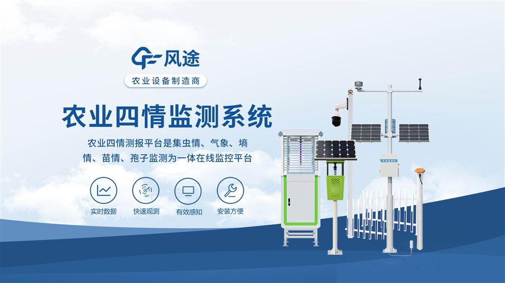 農(nóng)業(yè)四情監(jiān)測(cè)系統(tǒng)—優(yōu)化農(nóng)業(yè)生產(chǎn)管理