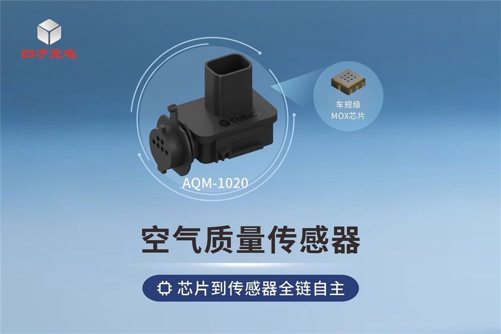 四方光電空氣質(zhì)量傳感器：從MEMS芯片到傳感器模組全鏈路自主