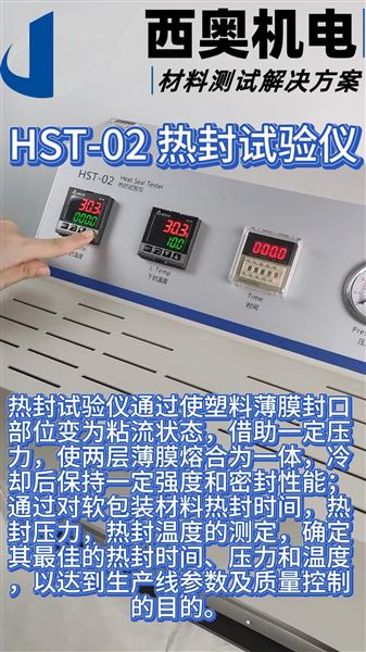 HST系列熱封試驗儀在藥品包裝熱封工藝開發與質控中的應用