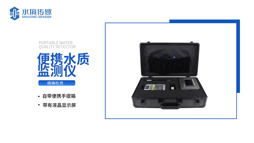 便攜式水質(zhì)檢測儀