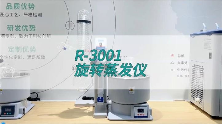 旋轉蒸發儀R-3001
