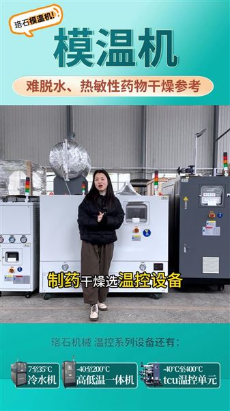 珞石模溫機(jī)應(yīng)用介紹，難脫水、熱敏性藥物干燥參考