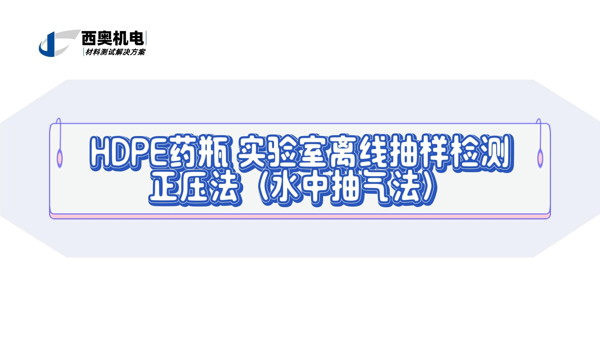 口服液與糖漿包裝安全：LT系列PET/PE瓶密封性離線檢測方案
