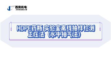 口服液與糖漿包裝安全：LT系列PET/PE瓶密封性離線檢測方案