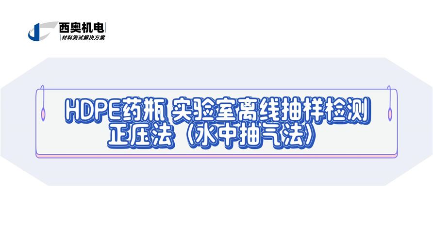 口服液與糖漿包裝安全：LT系列PET/PE瓶密封性離線檢測方案