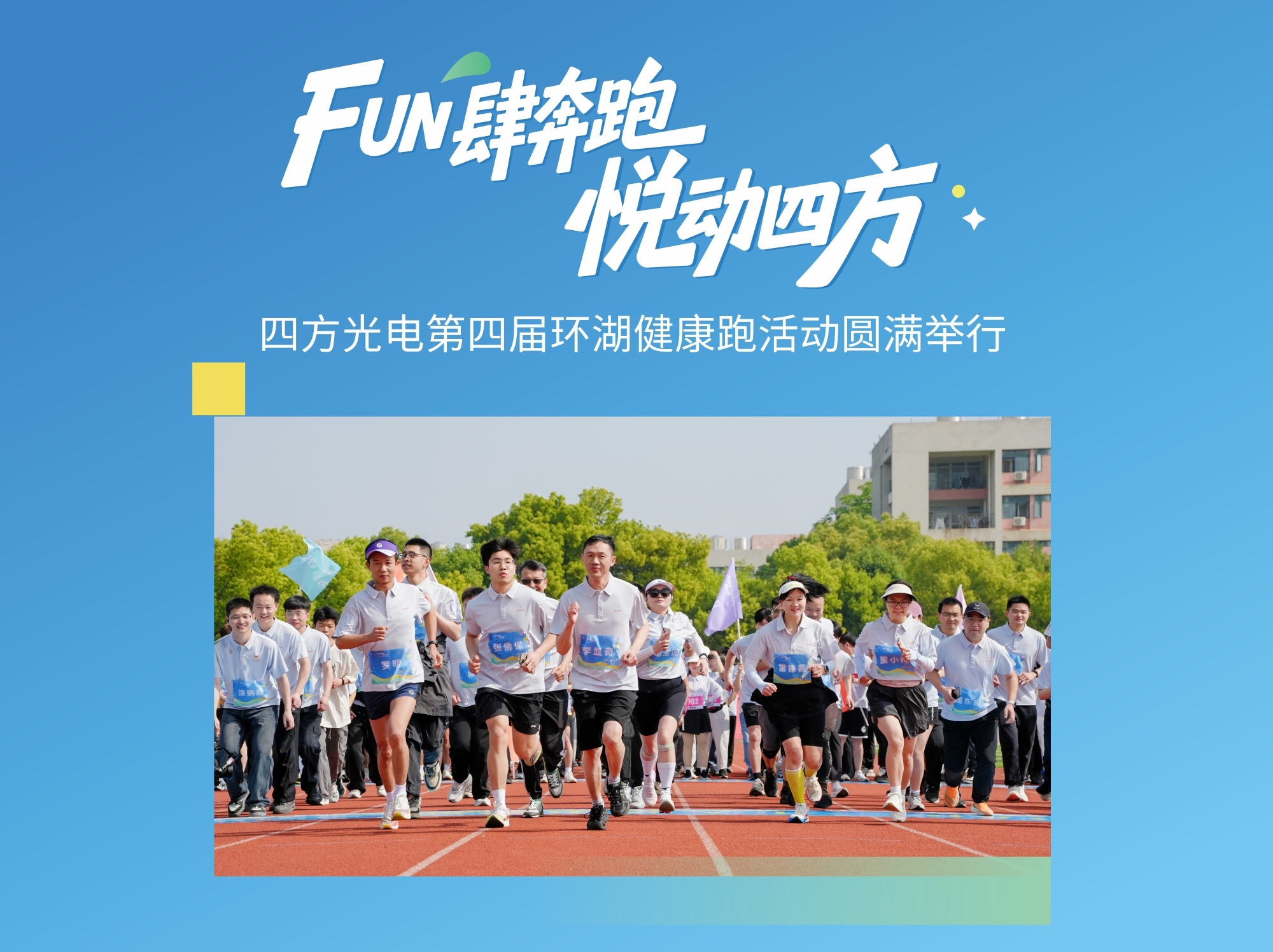 FUN肆奔跑，悦动四方——四方光电第四届环湖健康跑活动圆满举行