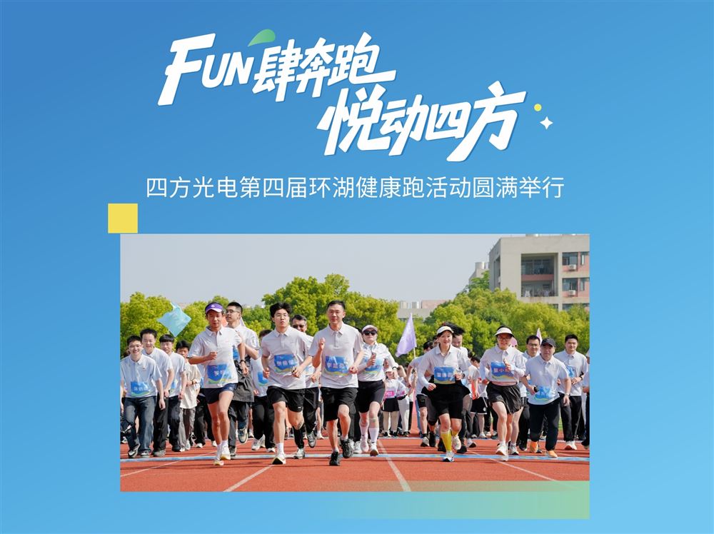 FUN肆奔跑，悅動(dòng)四方——四方光電第四屆環(huán)湖健康跑活動(dòng)圓滿舉行