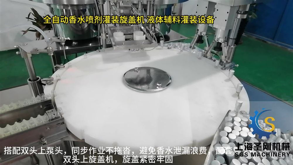 全自動香水噴霧劑灌裝旋蓋機