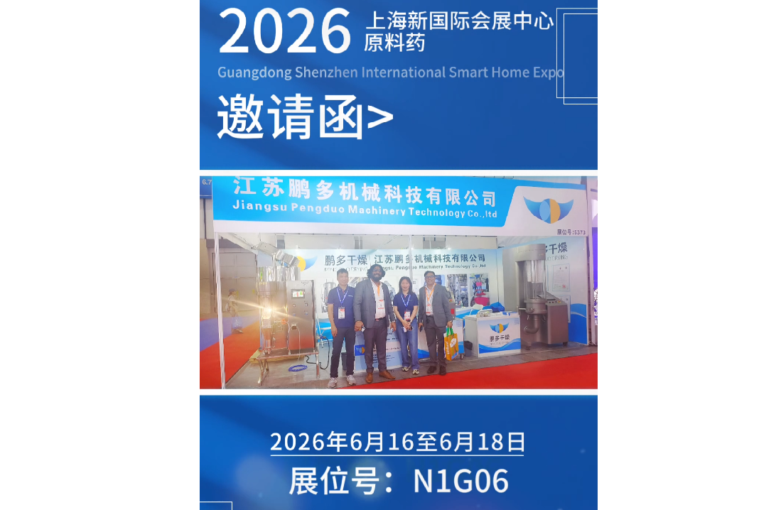 江蘇鵬多機(jī)械即將亮相CPHI & PMEC China 2026