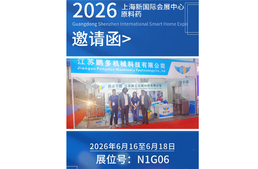 江蘇鵬多機械即將亮相CPHI & PMEC China 2026