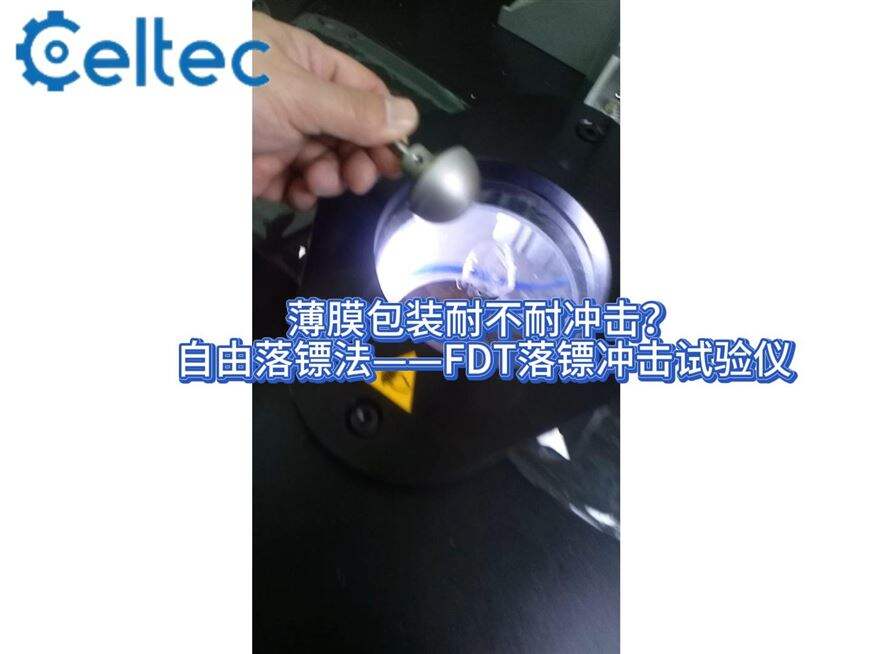 FDT落鏢沖擊試驗儀｜藥包材研發與質控的雙重利器
