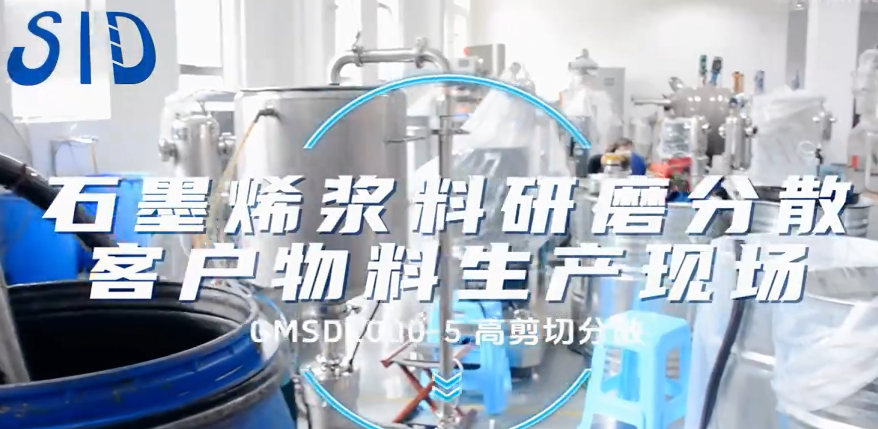 石墨烯漿料研磨分散-客戶現(xiàn)場(chǎng)