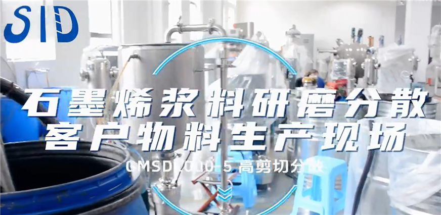 石墨烯浆料研磨分散-客户现场