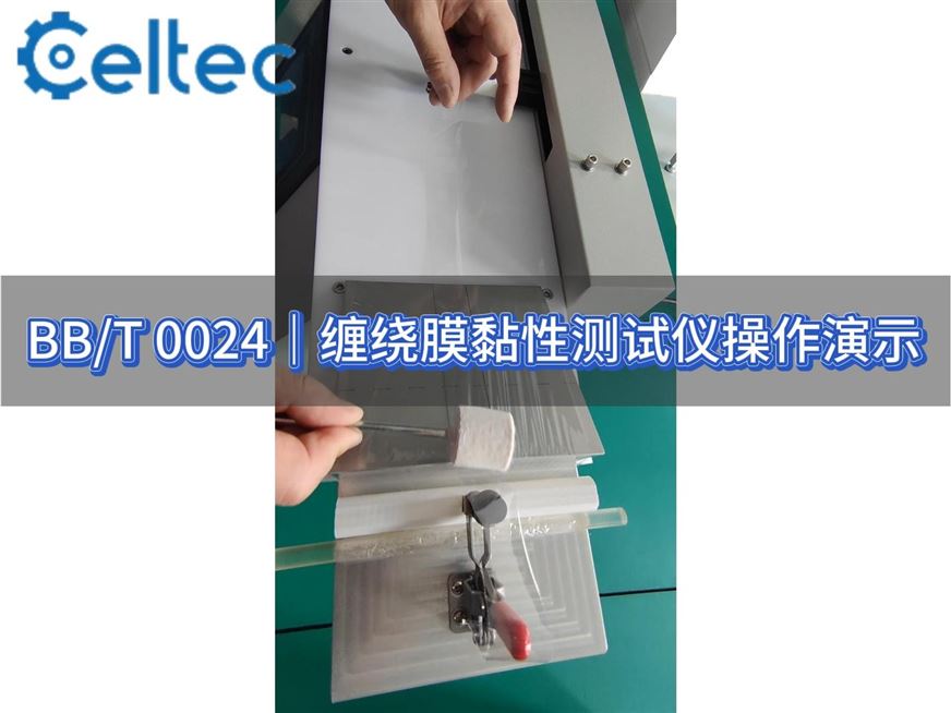 缠绕膜黏性测试｜SPC系列符合BB/T 0024