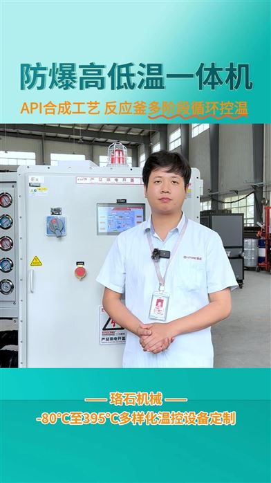 珞石防爆高低温一体机，搞定API合成反应釜全流程控温