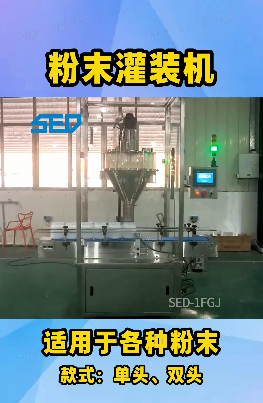 SED-1FGJ  粉末灌裝機