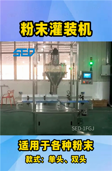 SED-1FGJ  粉末灌裝機