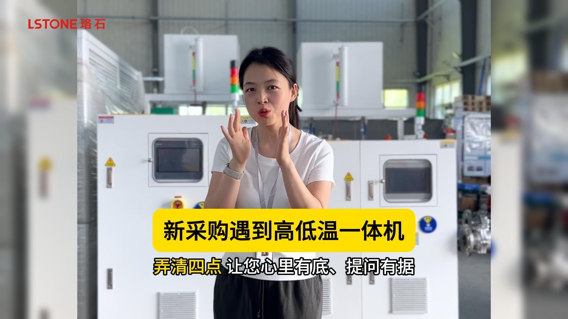 新采購遇到高低溫一體機,弄清四點 讓您心里有底、提問有據(jù)