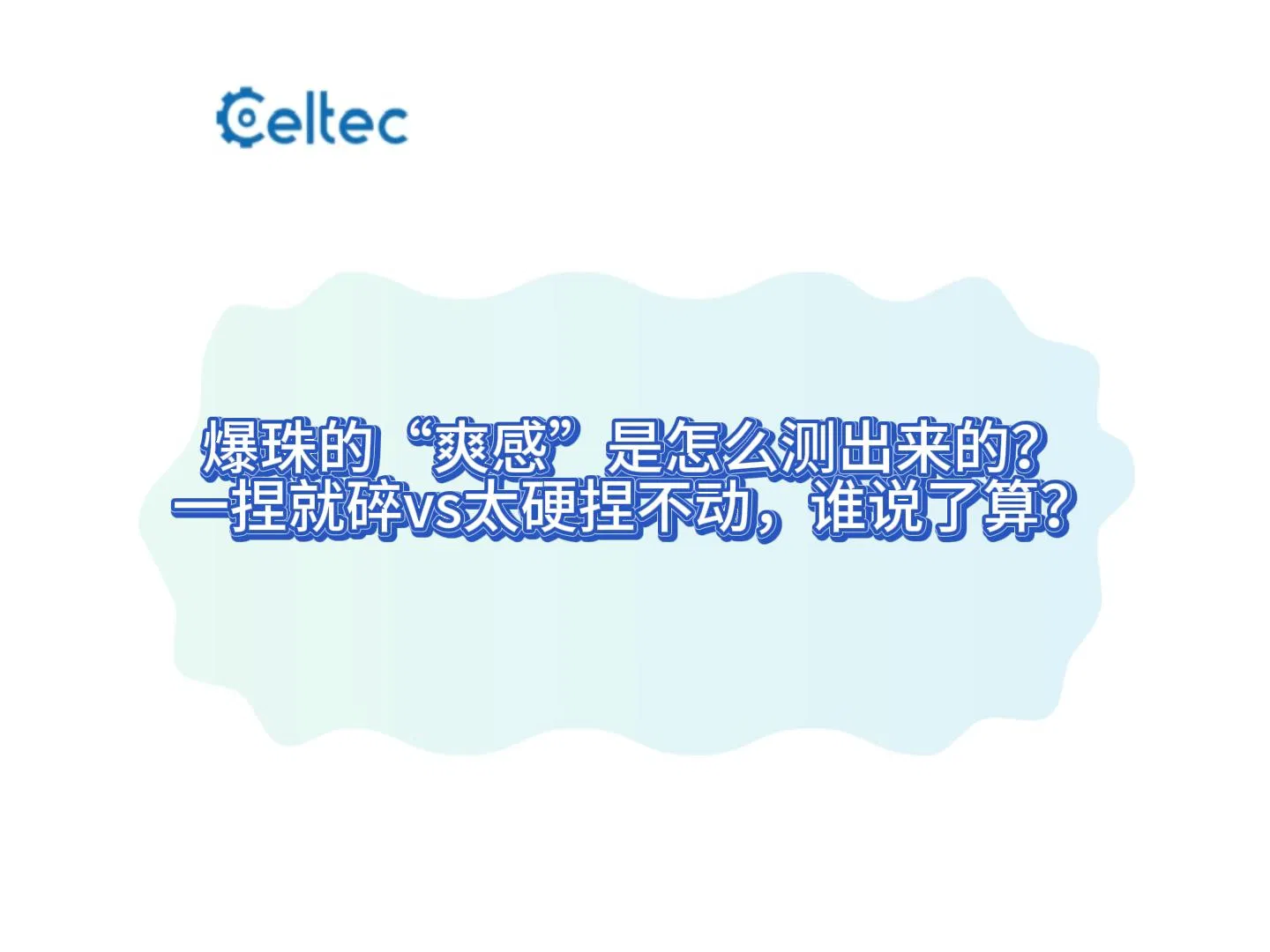 卷煙爆珠壓破強(qiáng)度測(cè)試｜CCCS系列符合YC/T 608-2024