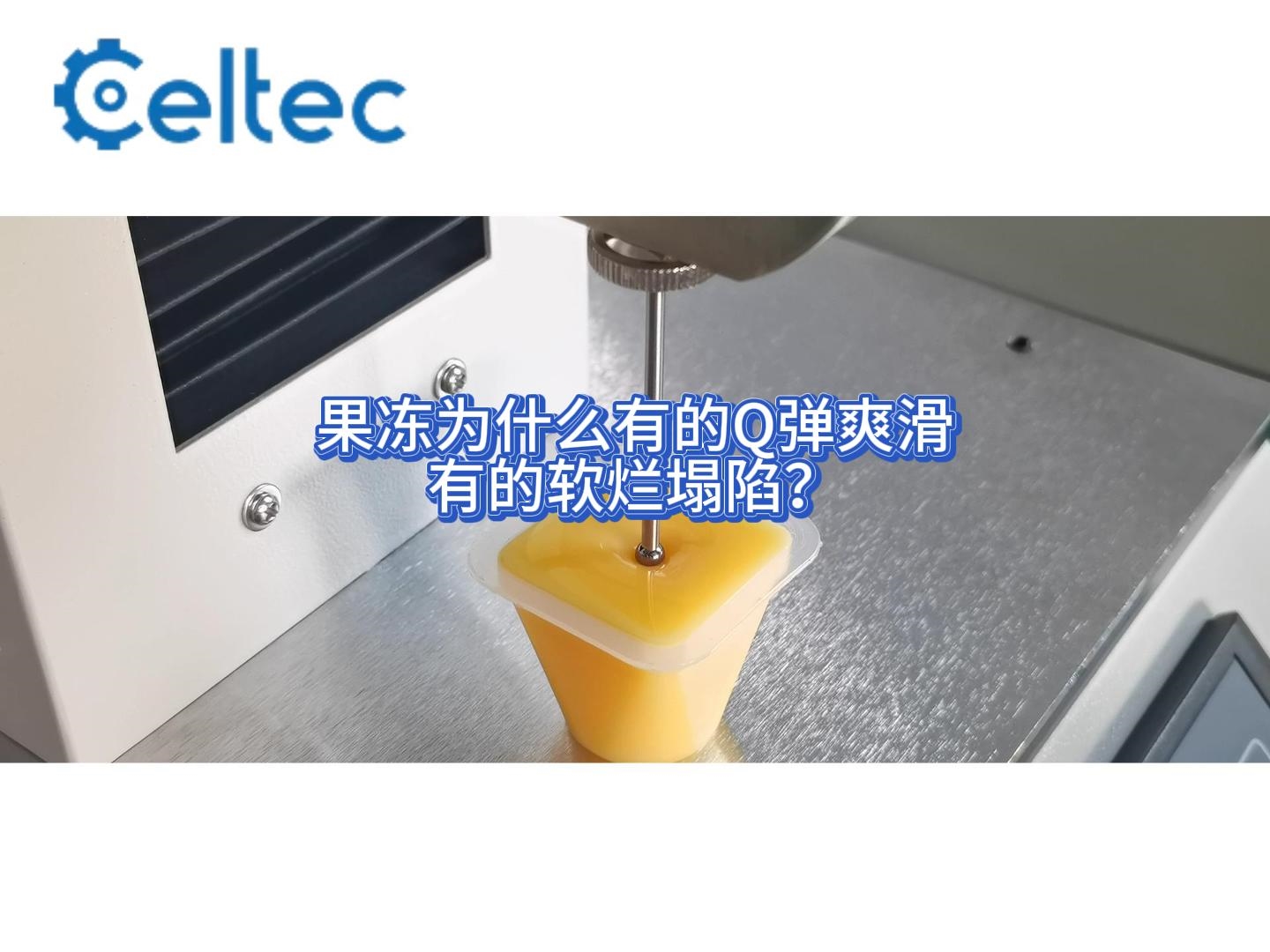 果凍明膠凝凍強(qiáng)度檢測｜GST系列凹陷法精確測定