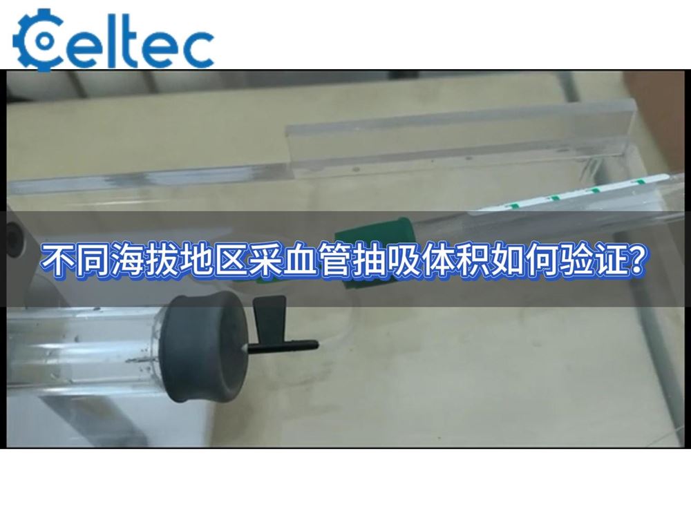 不同海拔采血管抽吸体积验证｜RDVT系列模拟高原气压