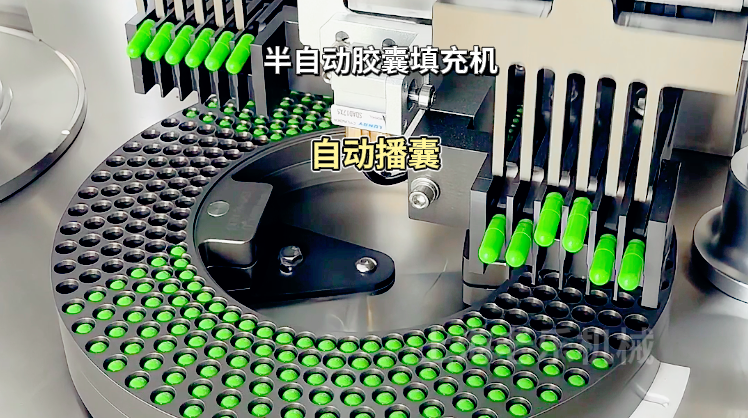 半自動膠囊罐裝機