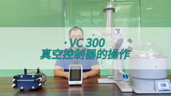 VC 300真空控制器操作演示