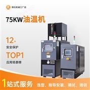 75kw油溫機(jī)