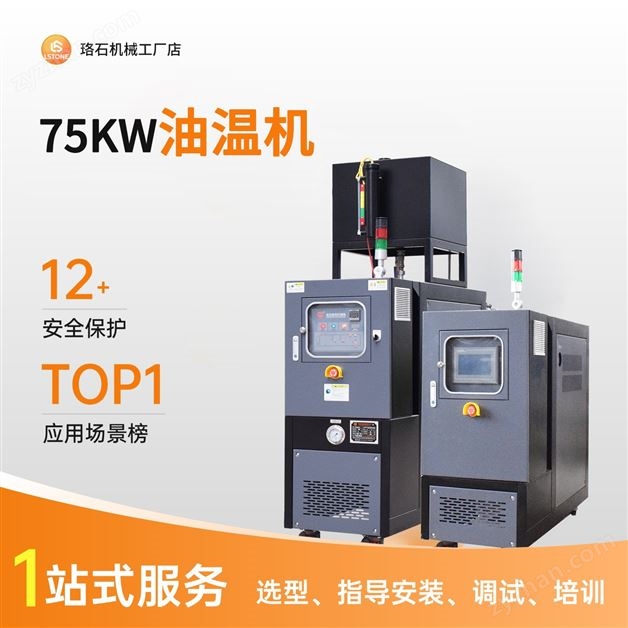 75kw油溫機(jī)